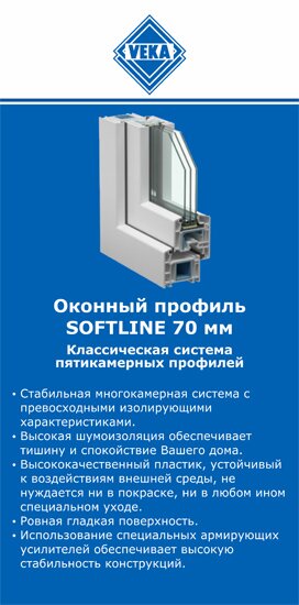 ОкнаВека-гсь SOFTLINE 70