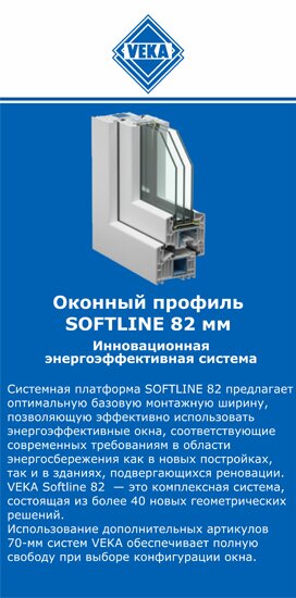 ОкнаВека-гсь SOFTLINE 82